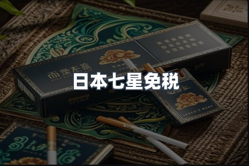 日本七星免税